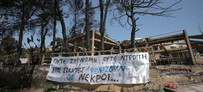 Ενας μήνας πέρασε από τη φωτιά στο Μάτι -«Ούτε συγγνώμη, ούτε ντροπή, στις στάχτες φωνάζουν οι νεκροί» (Εικόνες)